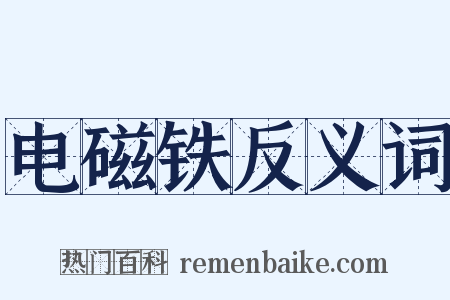 电磁铁反义词是什么意思的图片